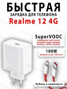 Зарядное устройство для телефона Realme 12 4G