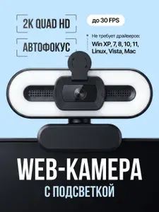 Веб-камера, 4K, с микрофоном, подсветкой, креплением на мониторе, 12 МП