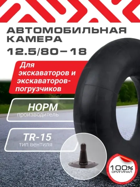 Автомобильная камера 12 5 80-18 для экскаватора