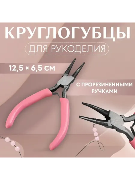 Арт узор Круглогубцы розовые для рукоделия 12.5 см