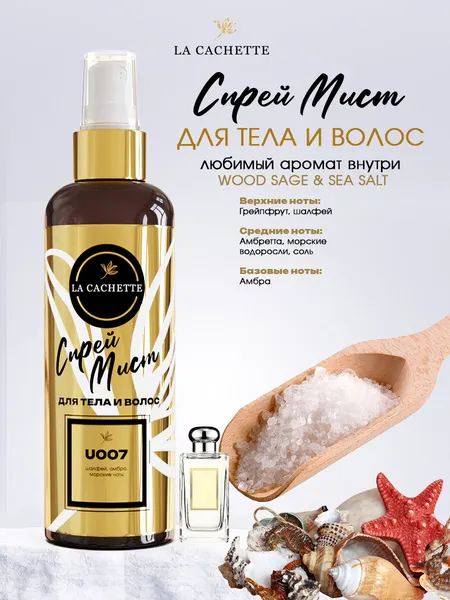 La Cachette Шампунь для волос парфюмированный Wood Sage Sea Salt U007