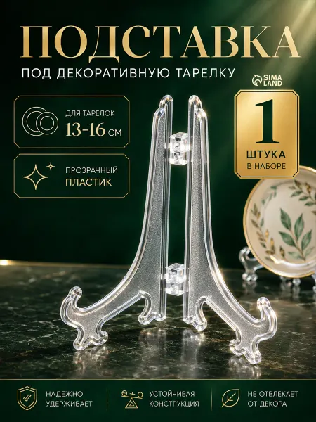 Сималенд Подставка для декоративной тарелки прозрачная 12.5 см
