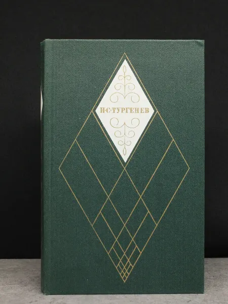 Художественная литература И. С. Тургенев. Собрание сочинений в 12 томах. Том 5
