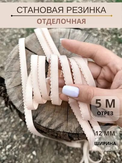 Резинка становая с фестоном отделочная для нижнего белья, отрез 5 м, ширина 12 мм. Турция