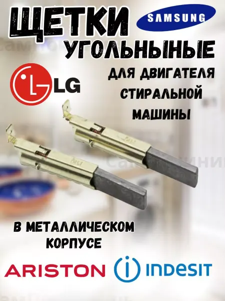 СамПочинишь Щетки двигателя стиральной машины 12,5мм