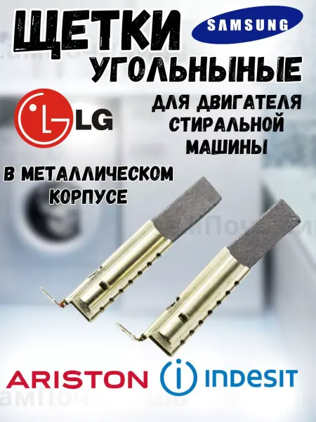СамПочинишь Щетки электродвигателя стиральной машины 12,5мм