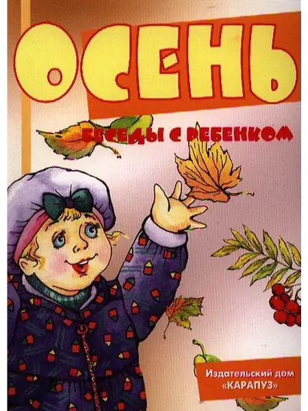 Книжный дом РФ Беседы с ребёнком. Осень (Комплект из 12 карточек. А5)