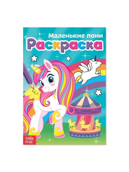 Раскраска для девочек «Маленькие пони» А5 12 стр