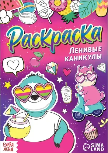 Детская раскраска "Ленивые каникулы", развитие творческих способностей и логического мышления, 12 стр., А5