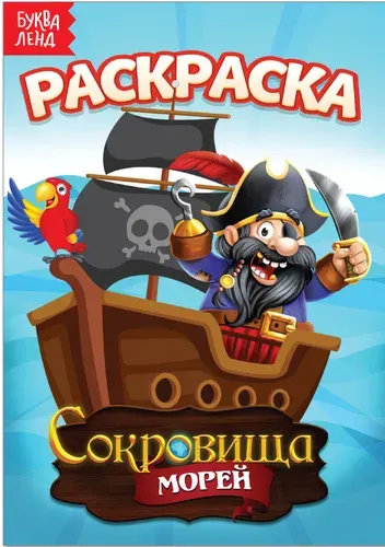 Детская раскраска "Сокровища морей", развитие творческих способностей и логического мышления, А5, 12 стр.