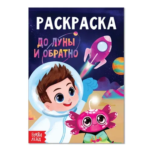 Раскраска "До луны и обратно", А5, 12 стр.