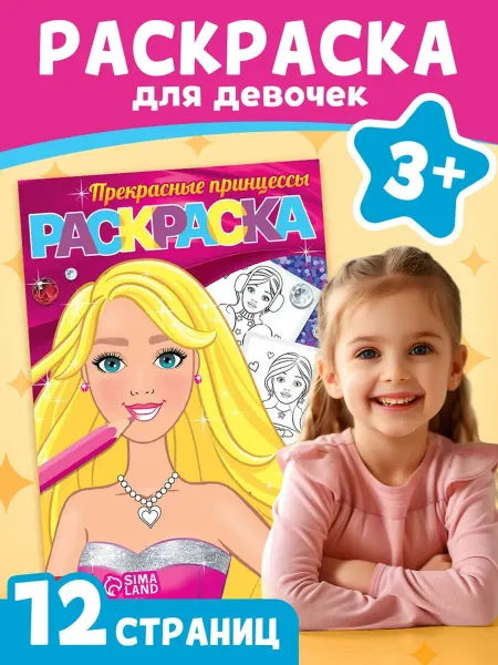 Раскраска «Прекрасные принцессы», 12 стр, А5