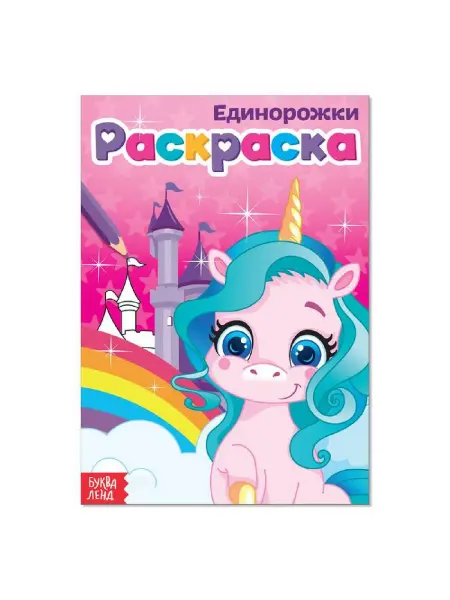 Буква-Ленд Раскраска для девочек "Единорожки", А5, 12 стр, 2 шт