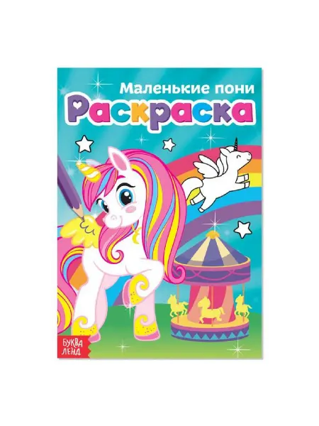 Буква-Ленд Раскраска для девочек "Маленькие пони", А5, 12 стр, 3 шт