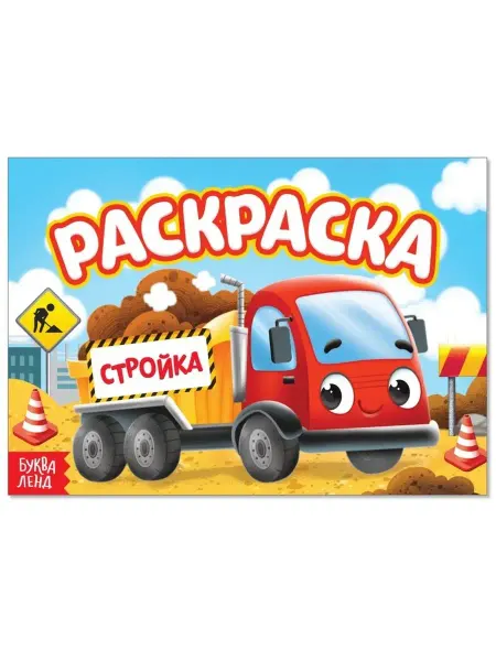 Буква-Ленд Раскраска для мальчиков "На стройке", А5, 12 стр, 3 шт