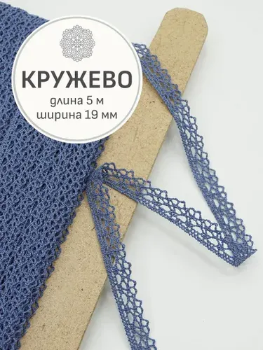 (5 м) Кружево цв.винтажно-джинсовый, ш.12мм, хлопок-90%, п/э-10%
