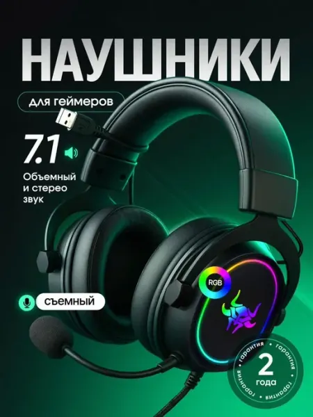 Игровые наушники с микрофоном и подсветкой