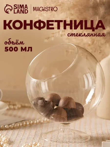 Доляна Конфетница стеклянная на ножке 500 мл «Орбита», 12,5×16,5 см