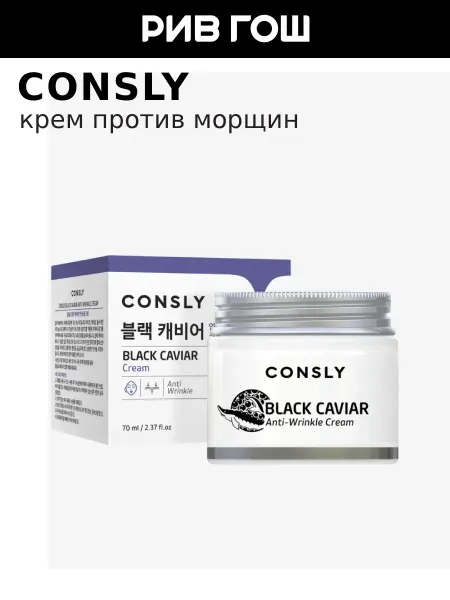Consly Крем для лица против морщин с экстрактом черной икры, 70 мл