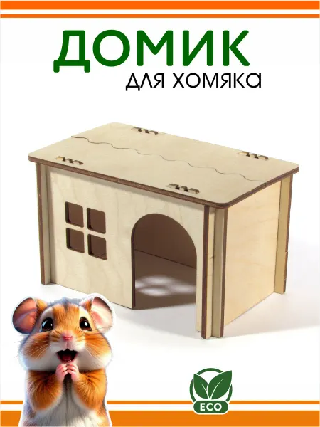 DOMNATURE Домик для хомяка мыши 12 х 8 х 7,5 см