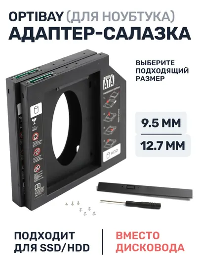 Салазки Optibay 12.7 и 9.5 мм, переходник dvd, ssd, hdd для ноутбука