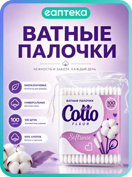 Cotto Fleur Ватные палочки пакет 100 шт