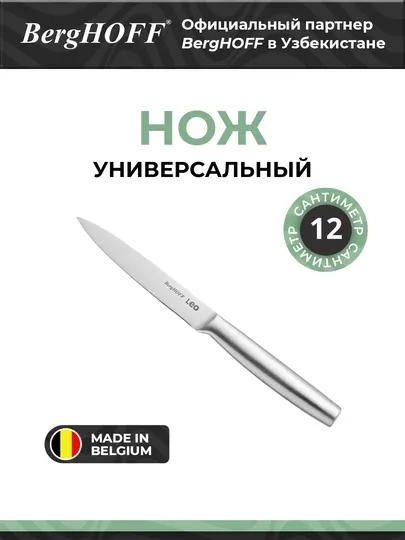 Универсальный нож BergHOFF Legacy, нержавеющая сталь, бесшовное лезвие, 12.5 см