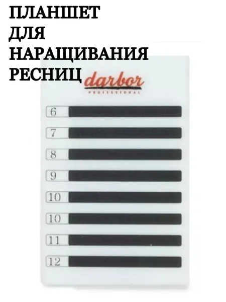 Darbor Планшет для наращивания ресниц