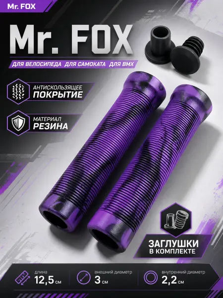 Mister Fox Грипсы на руль для самоката и велосипеда 12,5см