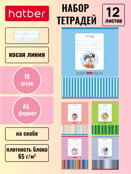 Hatber Тетрадь 12 листов косая линия 5 диз. 10 штук
