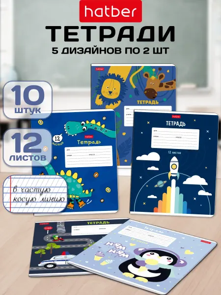 Hatber Тетрадь 12 листов в косую линию 10 штук 5 дизайнов