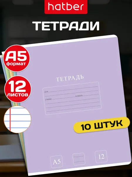 Hatber Тетрадь 12 листов в линию 10 штук 5 дизайнов