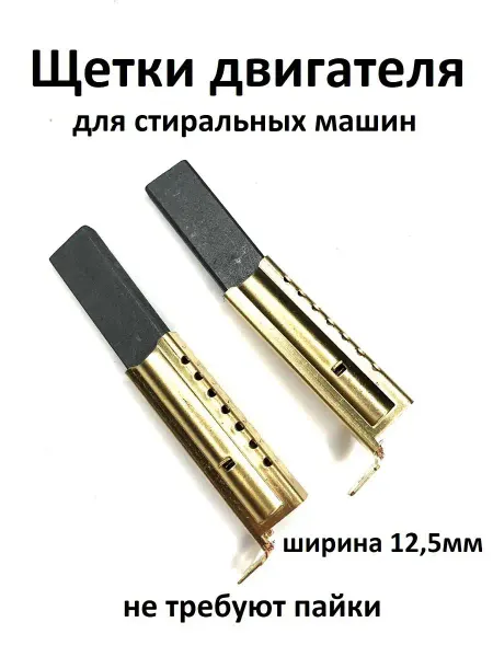 Partsko Щетки двигателя стиральных машин 12,5