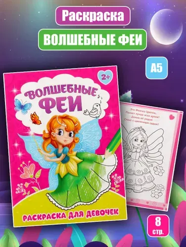Раскраска для девочек "Волшебные феи", А5-, 12 стр.