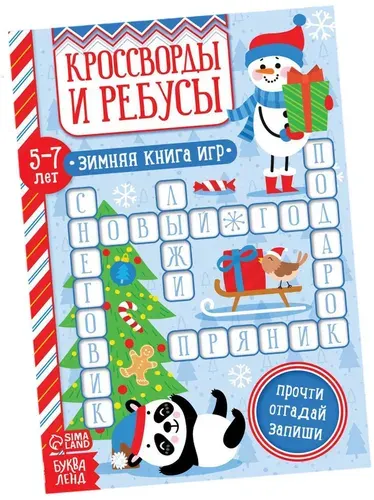 Книга "Кроссворды и ребусы", составляем слова, игра головоломка, развиваем внимательность, пополняем словарный запас, альбом с развивающими заданиями для детей 5-7 лет, 12 стр.