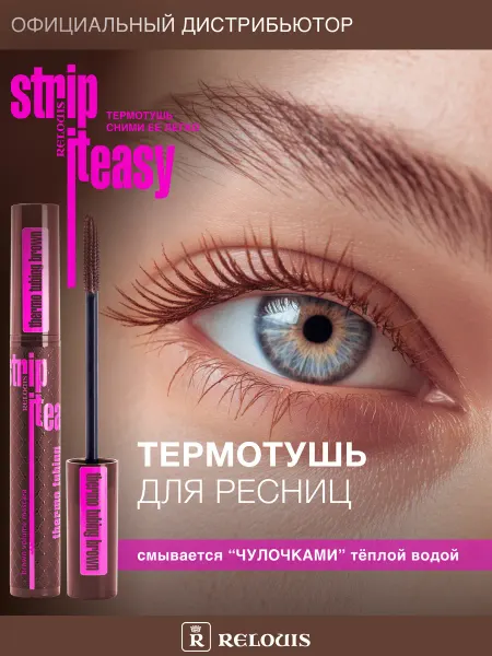 RELOUIS Тушь для ресниц Strip It Easy Термотушь объемная Релуи
