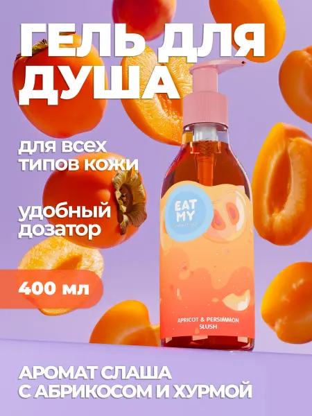 Eat My Гель для душа "Слаш с абрикосом и хурмой", 400 мл, дозатор