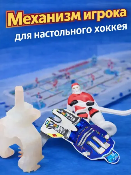 Механизм игрока для настольного хоккея (1шт)