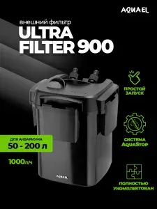Фильтр для аквариума внешний AQUAEL ULTRA FILTER 900 (50 - 200 л, 1000 л/ч, 12.9 Вт)