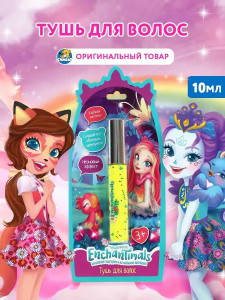 МИЛАЯ ЛЕДИ Детская косметика тушь для волос желтая Enchantimals