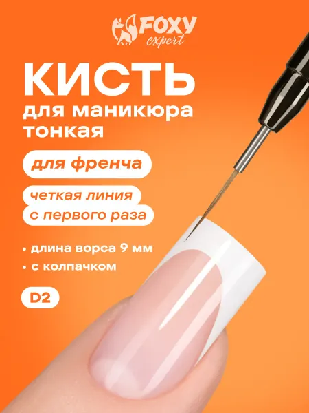 FOXY EXPERT Кисть для маникюра и дизайна с колпачком