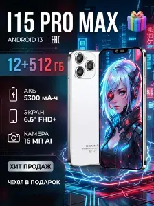 Смартфон I15 Pro Max, В качестве подарка родным и близким Ростест (EAC) 12/512 ГБ, Micro-SIM, белый