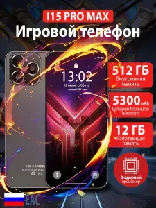 Смартфон I15 Pro Max, В качестве подарка родным и близким Ростест (EAC) 12/512 ГБ, Nano-SIM, черный