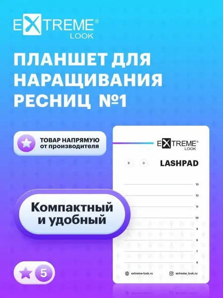 Extreme Look Планшет для наращивания ресниц №1
