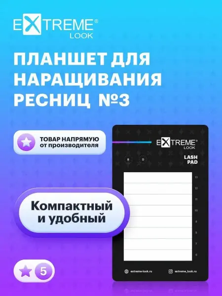Extreme Look Планшет для наращивания ресниц №3
