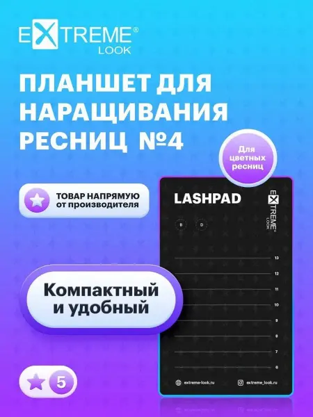Extreme Look Планшет для наращивания ресниц №4