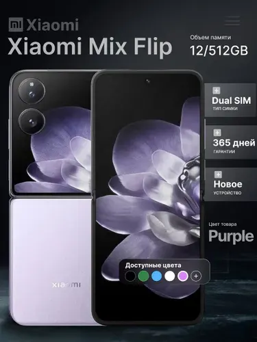 Xiaomi Смартфон Mix Flip Global 12/512 ГБ, Nano-SIM, фиолетовый