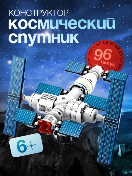 Игромикс Конструктор космический спутник для мальчиков