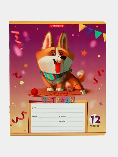 Тетрадь школьная ученическая ErichKrause Корги, 12 листов, линейку 51408 q0000053643