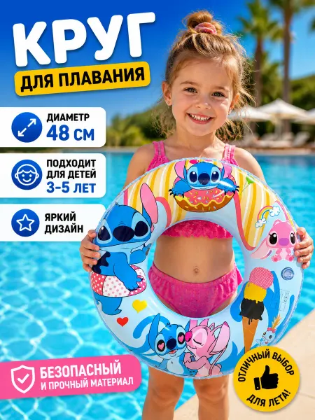 Игротойс Круг для плавания детский стич